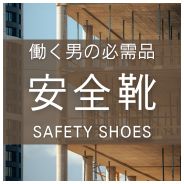 働く男の安全靴